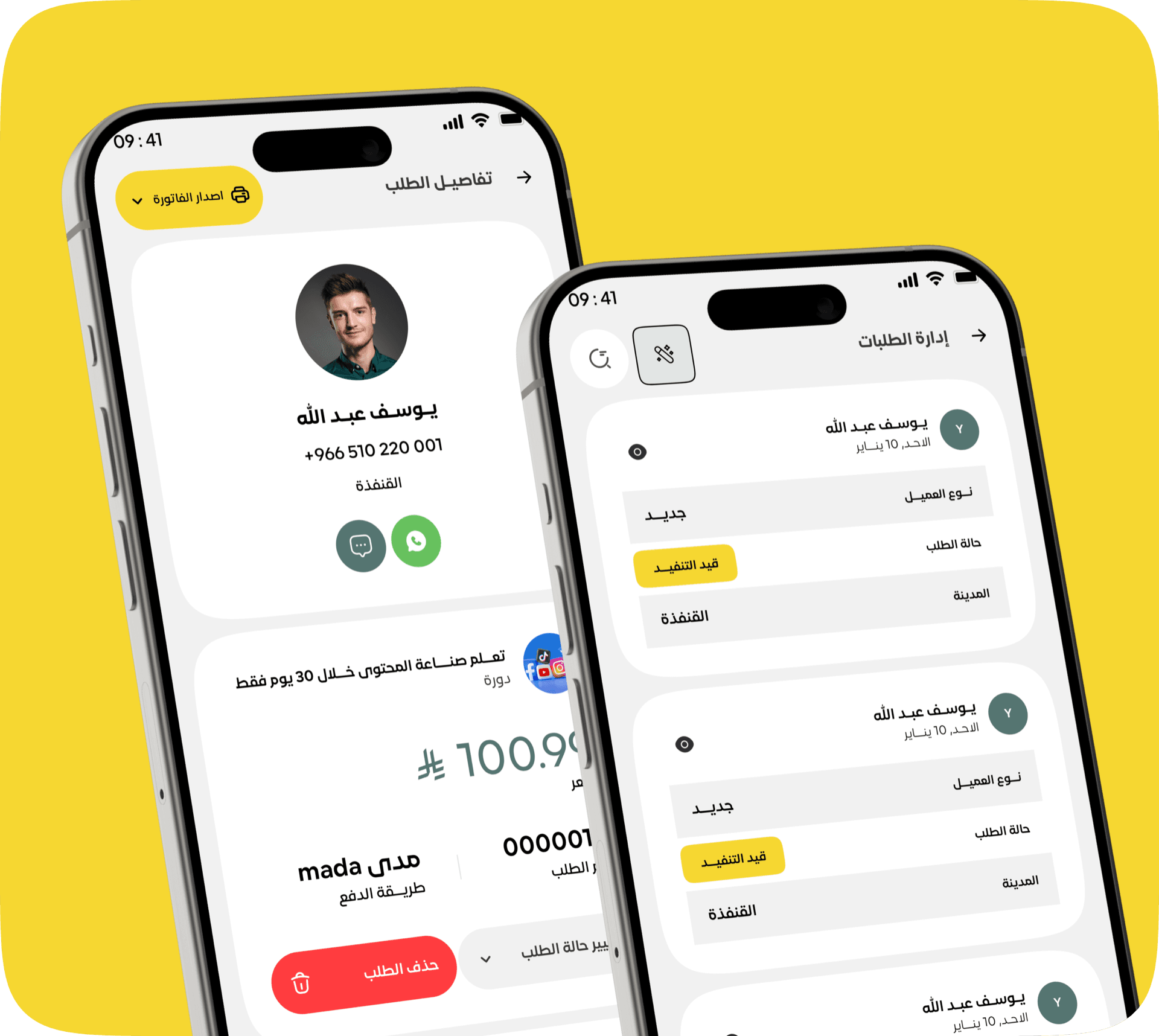 شاشة إدارة الطلبات في تطبيق آفاق