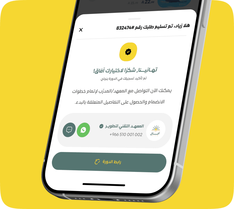 شاشة تأكيد الطلب في التطبيق، مع بيانات التواصل مع جهة التدريب ورابط الدورة