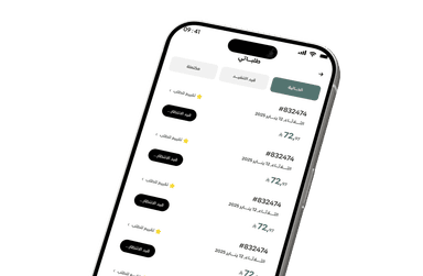 تطبيق آفاق - الطلبات